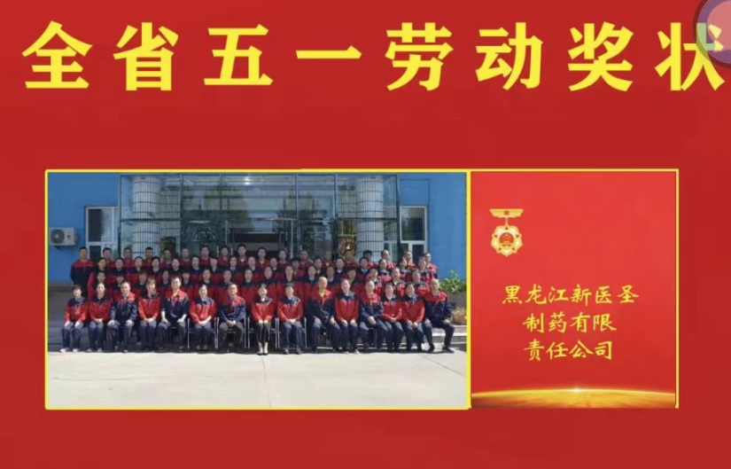 喜讯！祝贺万搏在线制药被授予黑龙江省“五一劳